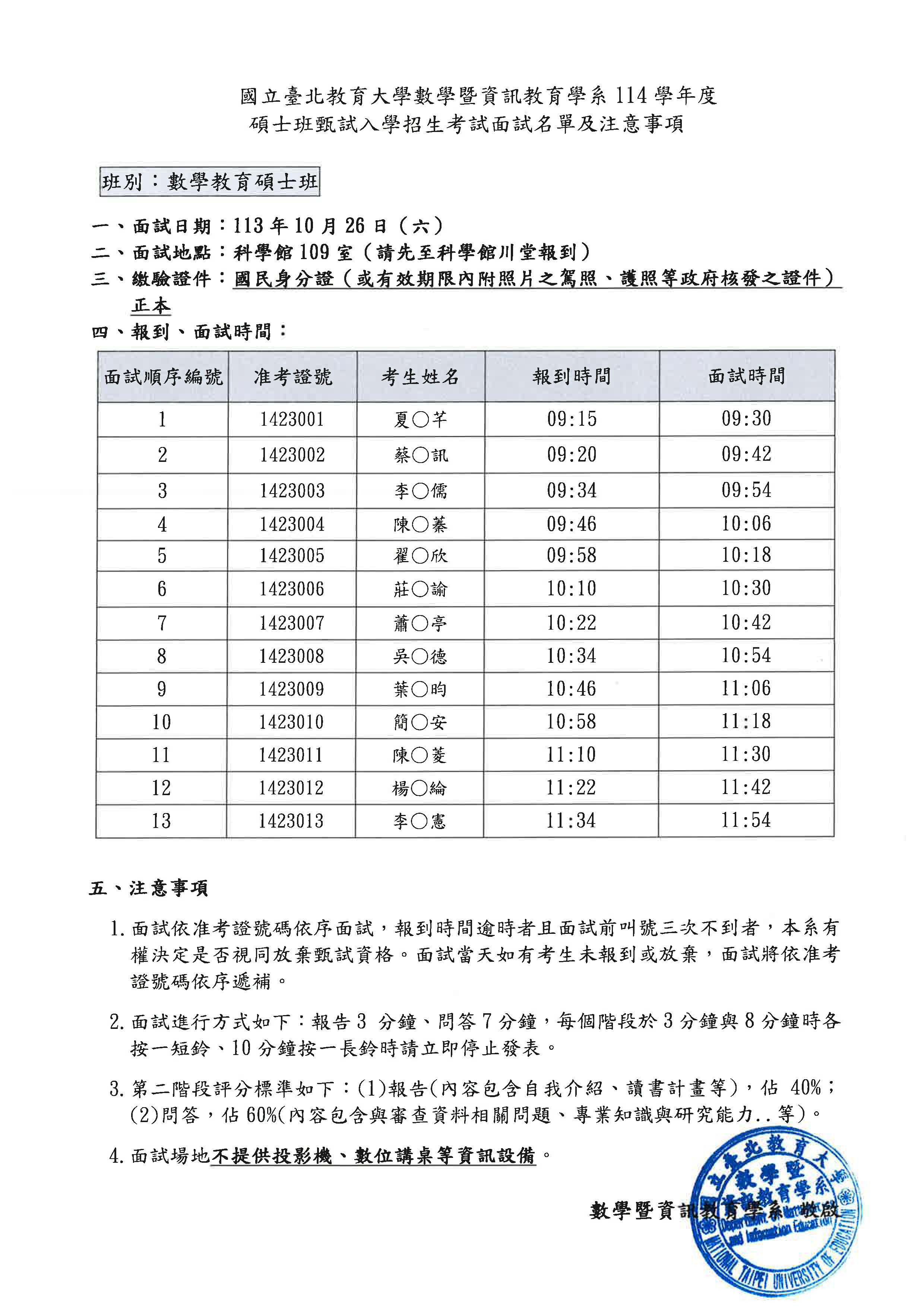 113學年度數學教育碩士班甄試入學招生考試面試名單及注意事項公告