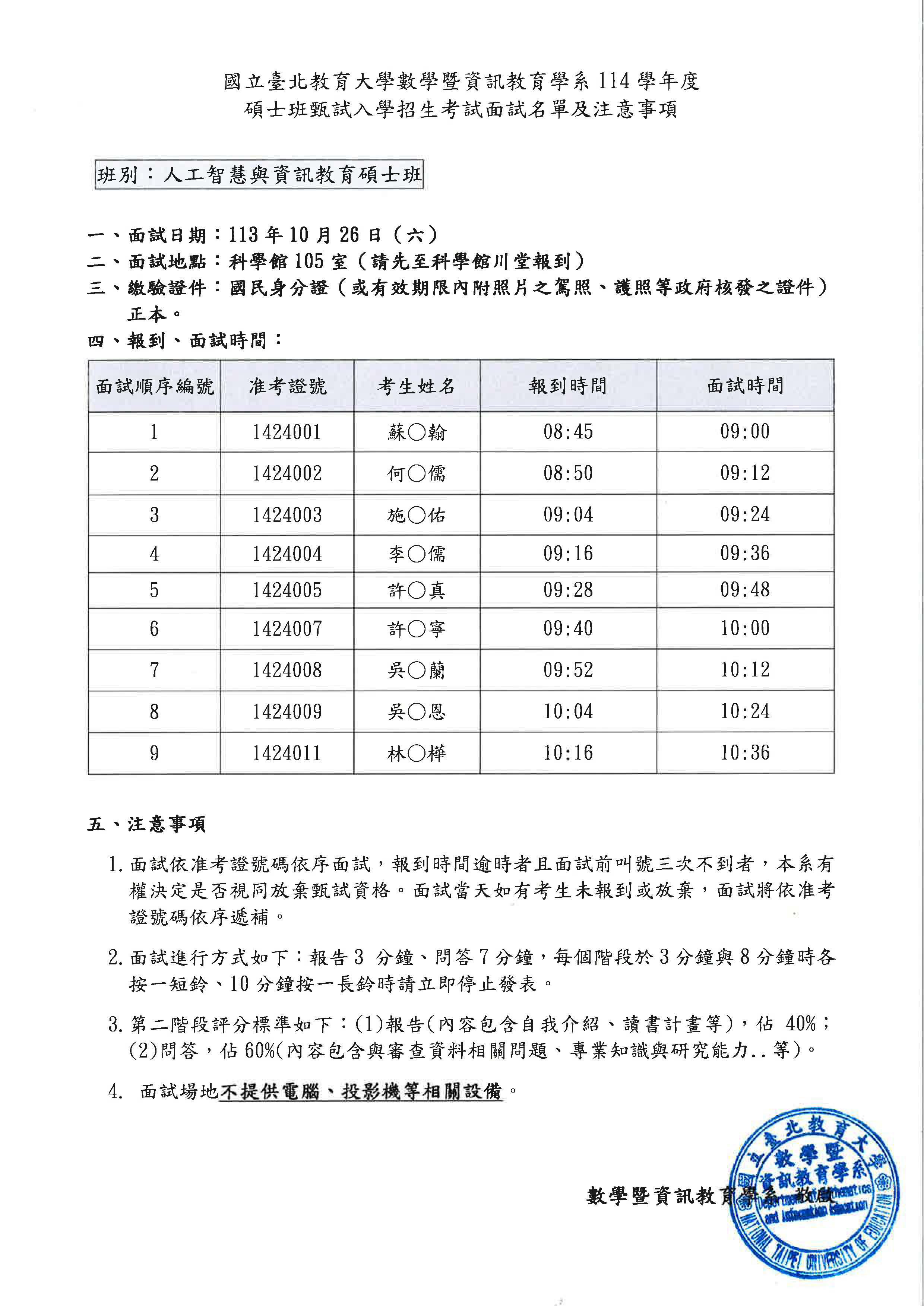 113學年度人工智慧與資訊教育碩士班甄試入學招生考試面試名單及注意事項